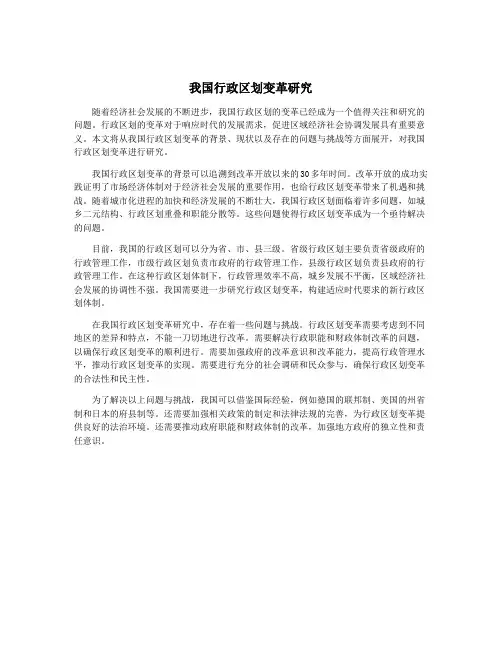 我国行政区划变革研究