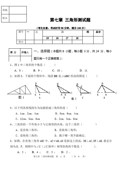 第七章 三角形综合测试题