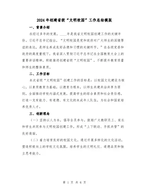 2024年创建省级“文明校园”工作总结模版(2篇)