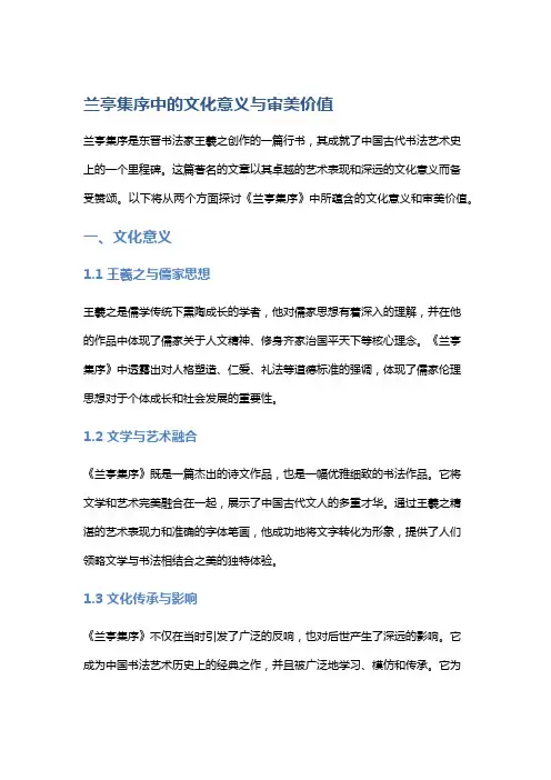 《兰亭集序》中的文化意义与审美价值