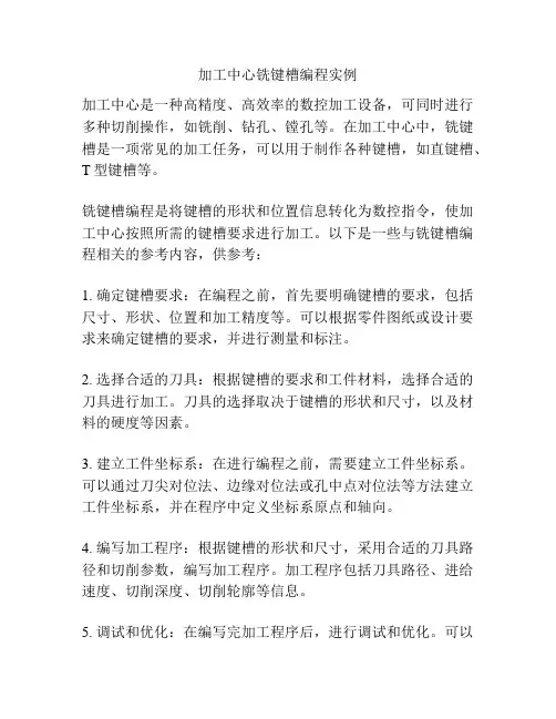加工中心铣键槽编程实例