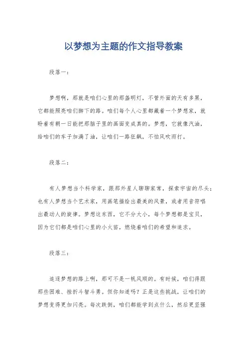 以梦想为主题的作文指导教案