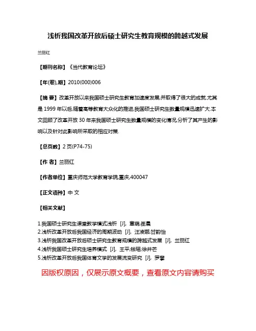 浅析我国改革开放后硕士研究生教育规模的跨越式发展