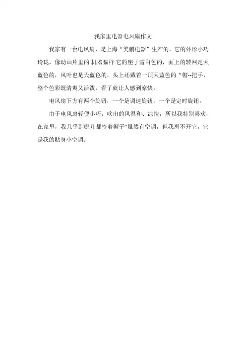 我家里电器电风扇作文