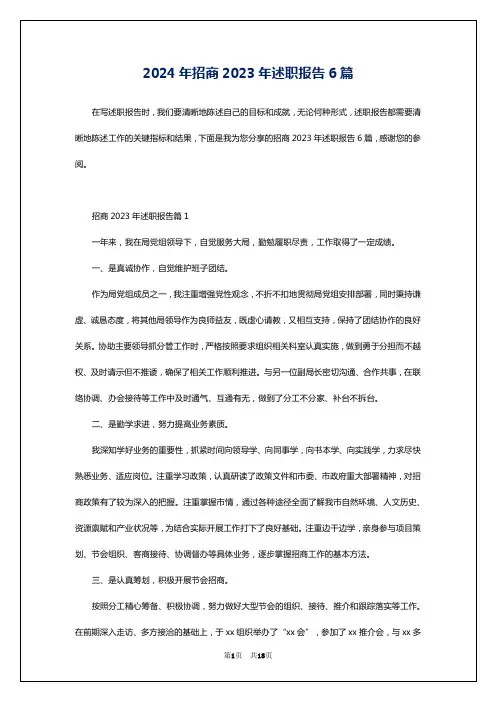 2024年招商2023年述职报告6篇