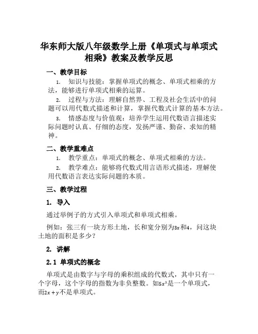 华东师大版八年级数学上册《单项式与单项式相乘》教案及教学反思