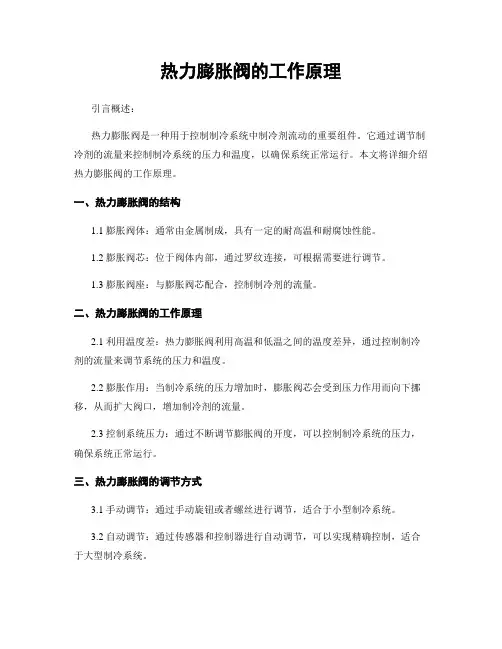热力膨胀阀的工作原理