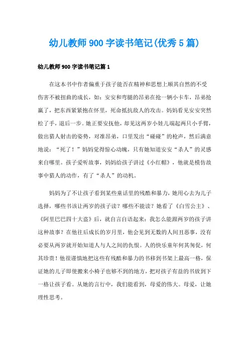 幼儿教师900字读书笔记(优秀5篇)