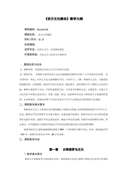 西方文化概论教学大纲