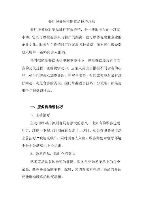 餐厅服务员推销菜品技巧总结