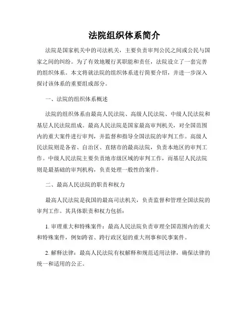 法院组织体系简介