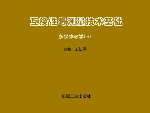 互换性与测量技术基础课件第九章 圆锥结合的互换性