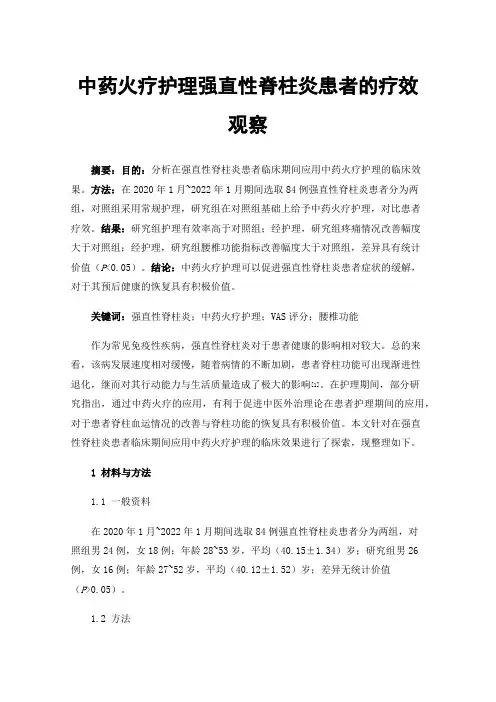 中药火疗护理强直性脊柱炎患者的疗效观察