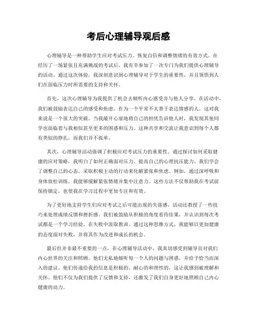 考后心理辅导观后感