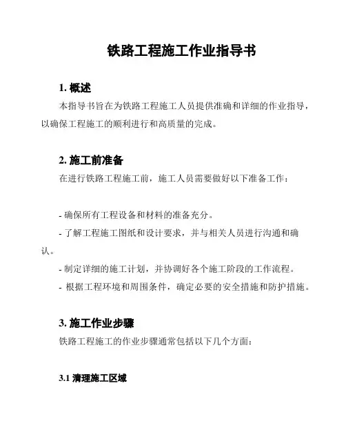 铁路工程施工作业指导书