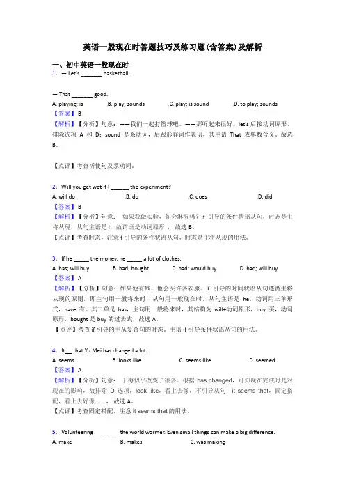 英语一般现在时答题技巧及练习题(含答案)及解析