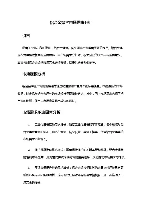 2024年铝合金焊丝市场需求分析