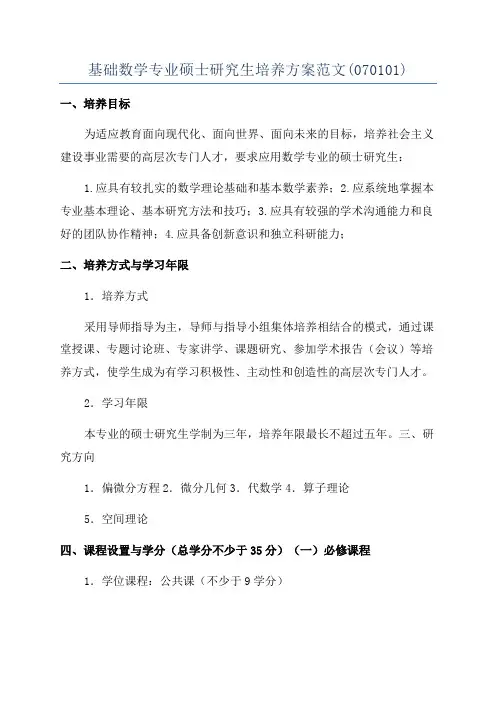 基础数学专业硕士研究生培养方案范文(070101)
