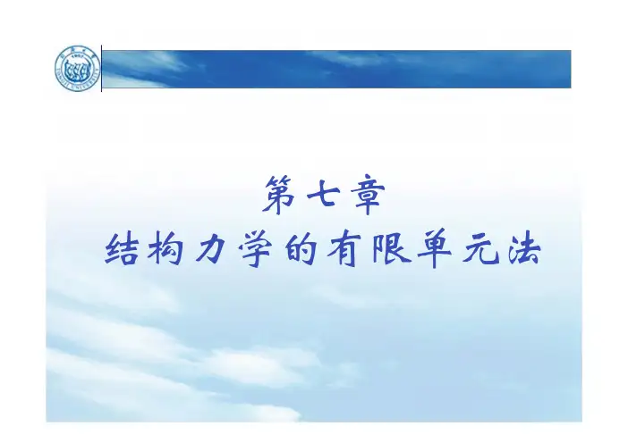 第七章 结构力学的有限单元