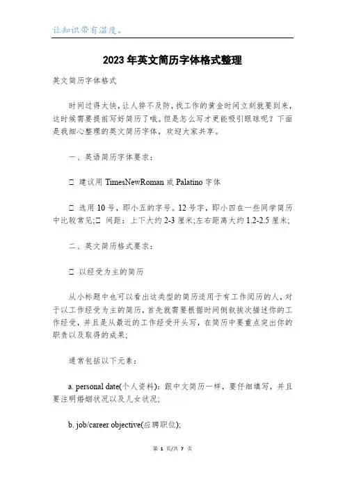 2023年英文简历字体格式整理