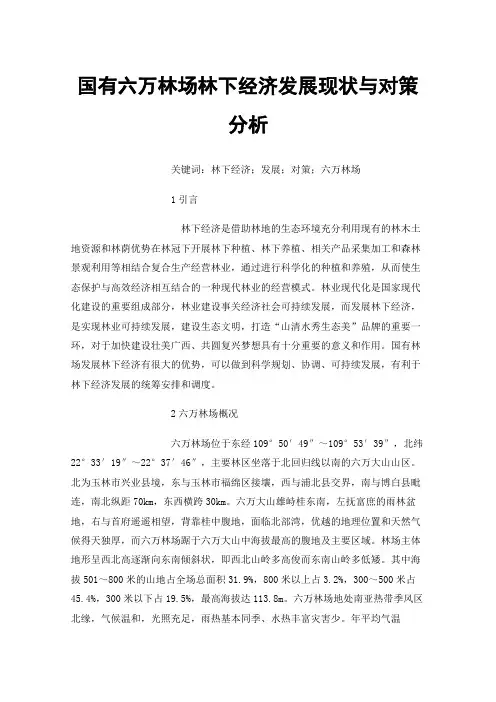 国有六万林场林下经济发展现状与对策分析