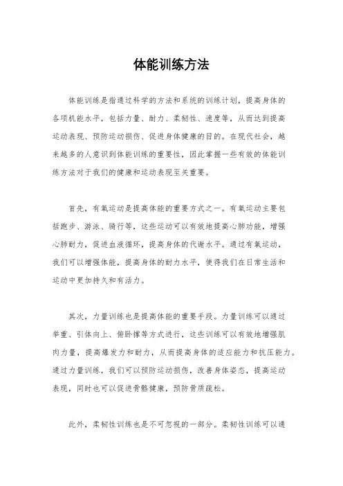 体能训练方法