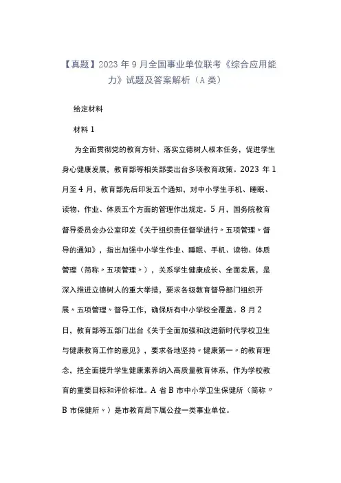 真题2023年9月全国事业单位联考《综合应用能力》试题及答案解析A类