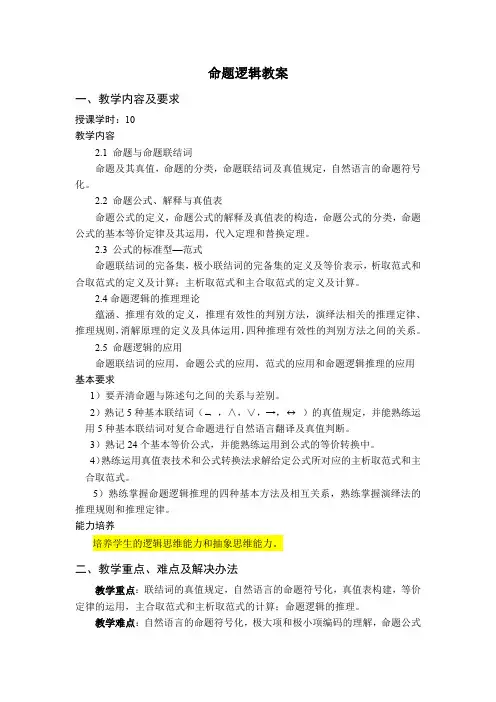命题逻辑-教案