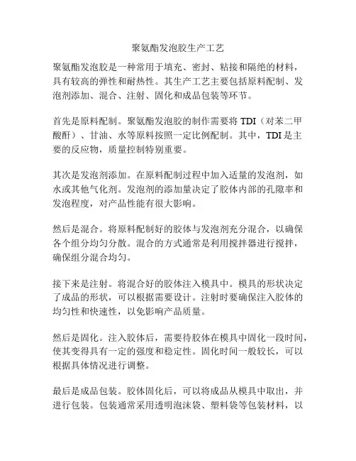 聚氨酯发泡胶生产工艺