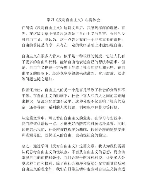 学习《反对自由主义》心得体会