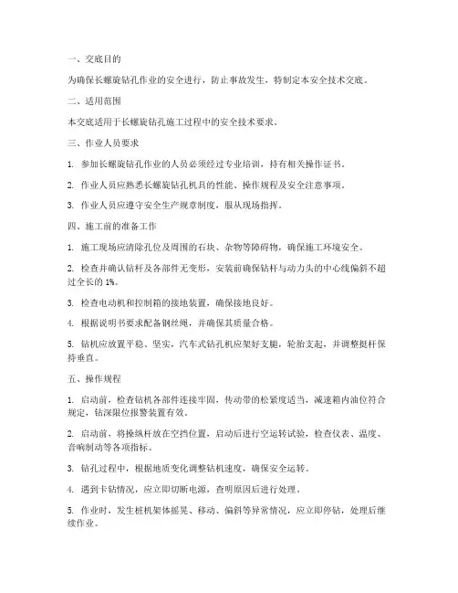 长螺旋钻孔安全技术交底模板
