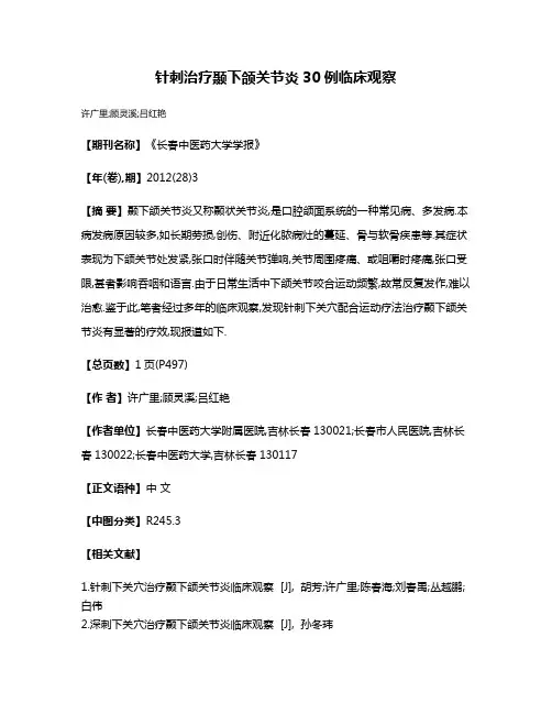 针刺治疗颞下颌关节炎30例临床观察