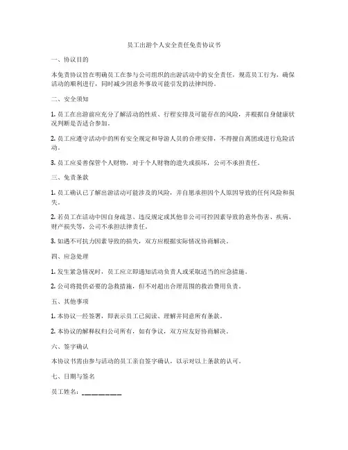 员工出游个人安全责任免责协议书