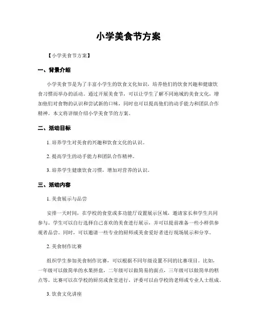 小学美食节方案