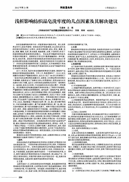 浅析影响纺织品皂洗牢度的几点因素及其解决建议