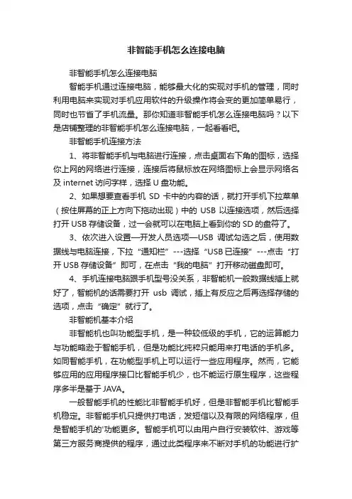 非智能手机怎么连接电脑