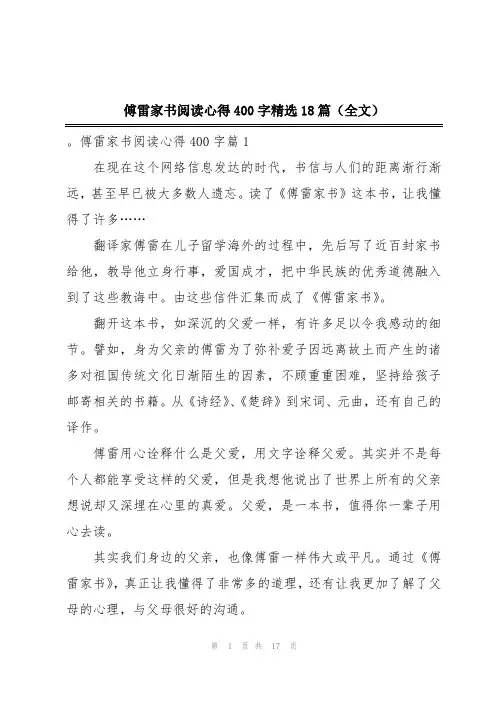 傅雷家书阅读心得400字精选18篇(全文)
