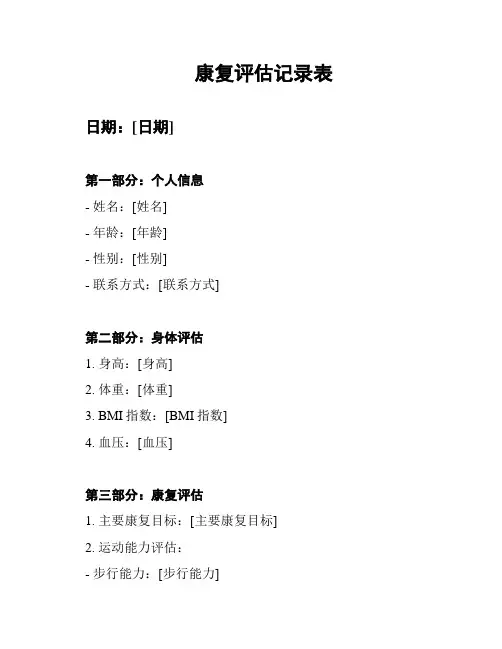 康复评估记录表