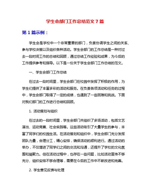 学生会部门工作总结范文7篇