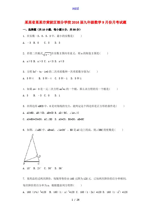 九年级数学9月份月考试题(含解析) 新人教版-新人教版初中九年级全册数学试题