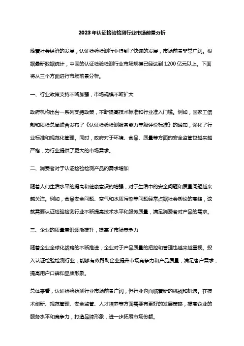 2023年认证检验检测行业市场前景分析