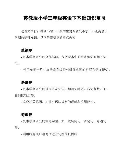苏教版小学三年级英语下基础知识复习