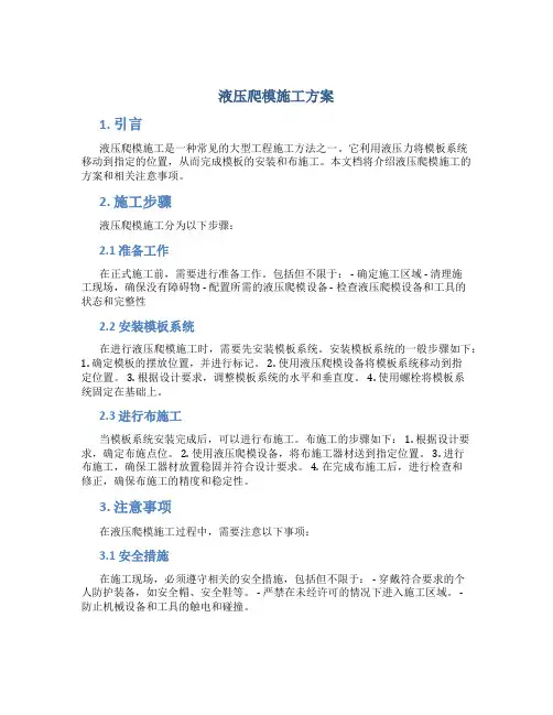 液压爬模施工方案