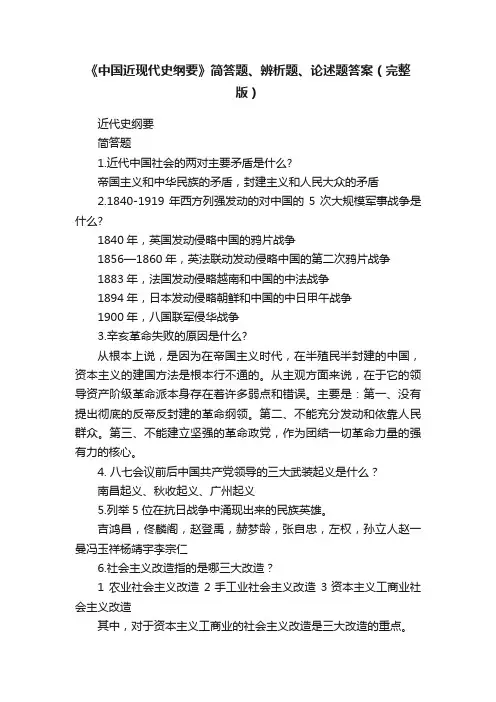 《中国近现代史纲要》简答题、辨析题、论述题答案（完整版）