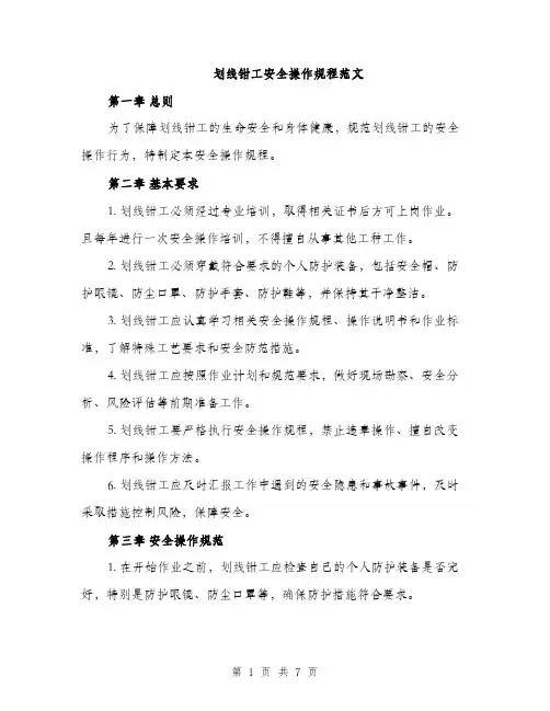 划线钳工安全操作规程范文（二篇）