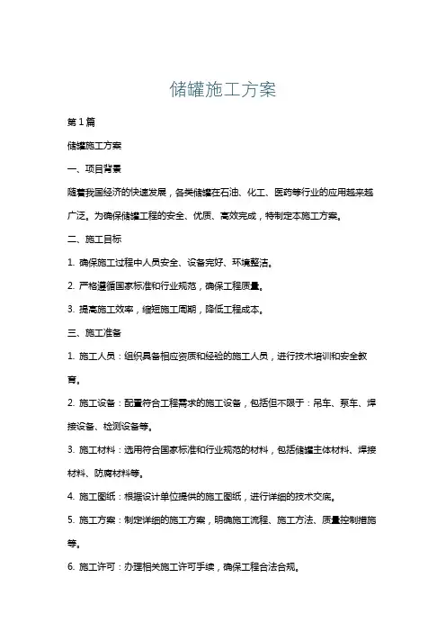 储罐施工方案
