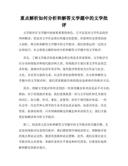重点解析如何分析和解答文学题中的文学批评