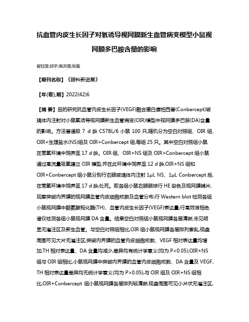 抗血管内皮生长因子对氧诱导视网膜新生血管病变模型小鼠视网膜多巴胺含量的影响