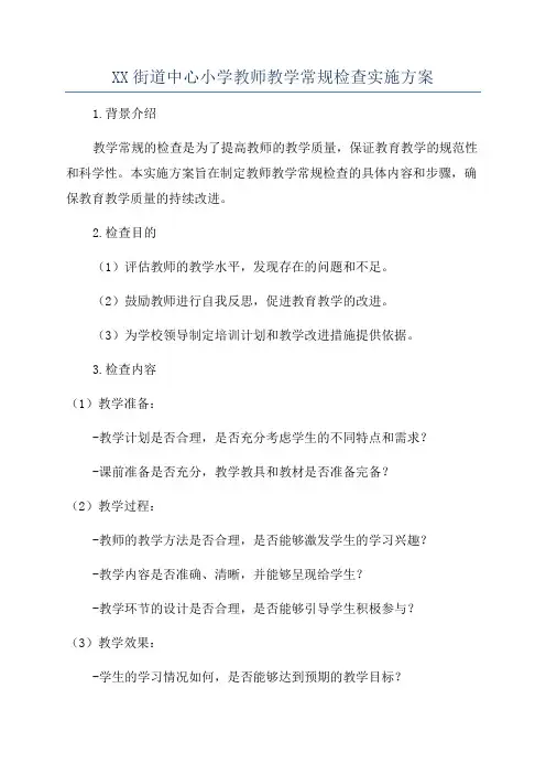 XX街道中心小学教师教学常规检查实施方案