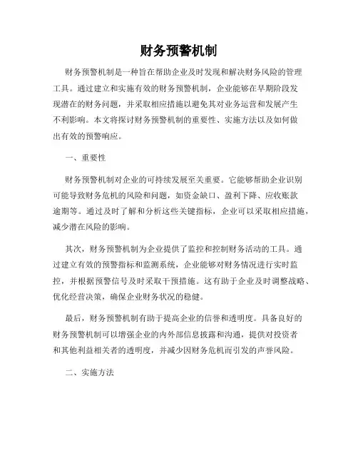 财务预警机制
